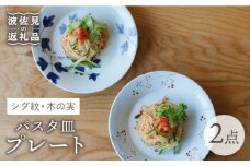 【波佐見焼】シダ紋・木の実 パスタ皿 プレート ペアセット 食器 皿 【Cheer house】 [AC135]