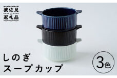 【波佐見焼】しのぎ スープカップ 3色セット 食器 皿 【Cheer house】 [AC136]