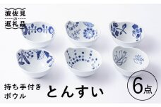 【波佐見焼】持ち手付き ボウル とんすい 6柄セット 食器 皿 【Cheer house】 [AC137]