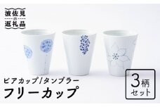 【波佐見焼】フリーカップ 3柄セット ビアカップ タンブラー 食器 皿 【Cheer house】 [AC140]