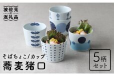 【波佐見焼】そば猪口 5柄セット 蕎麦猪口 そばちょこ カップ 食器 皿 【Cheer house】 [AC141]