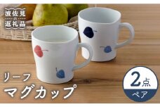 【波佐見焼】リーフ マグカップ ペア セット 食器 皿 【Cheer house】 [AC142]