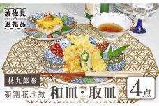 【波佐見焼】林九郎窯 菊割花地紋 和皿 取皿 4点セット 食器 皿 【石丸陶芸】 [LB80]
