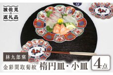 【波佐見焼】林九郎窯 金彩間取菊紋 楕円皿 小皿 4点セット 食器 皿 【石丸陶芸】 [LB81]
