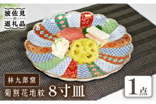 【波佐見焼】林九郎窯 菊割花地紋 8寸皿 食器 皿 【石丸陶芸】 [LB82]