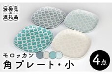 【波佐見焼】モロッカン 角プレート 4色セット プレート ケーキ皿 食器 皿 【石丸陶芸】 [LB87]