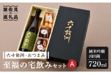 【絶品日本酒と割烹のこだわりおつまみ】六十餘洲 おつまみ 至福の宅飲みセット A【割烹堀江】【今里酒店】 [SA22] 父の日
