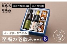 【絶品日本酒と割烹のこだわりおつまみ】六十餘洲 おつまみ 至福の宅飲みセット B【割烹堀江】【今里酒店】 [SA23] 父の日