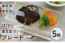 【波佐見焼】【お箸が置ける！】重宝皿 ロング マットカラー プレート 5枚セット 食器 皿 【アイユー】 [UA28]
