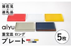 【波佐見焼】【お箸が置ける！】重宝皿 ロングカラー プレート 5枚セット 食器 皿 【アイユー】 [UA29]