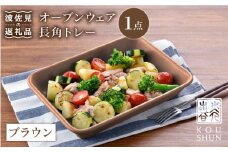 【波佐見焼】オーブンウェア 長角トレー 角皿 プレート ブラウン 食器 皿 【光春窯】 [XD62]