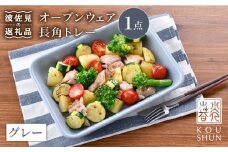 【波佐見焼】オーブンウェア 長角トレー 角皿 プレート グレー 食器 皿 【光春窯】 [XD63]