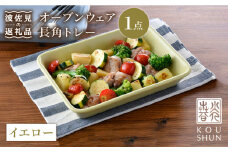 【波佐見焼】オーブンウェア 長角トレー 角皿 プレート イエロー 食器 皿 【光春窯】 [XD64]