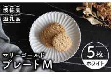 【波佐見焼】マリーゴールド プレート M 白 5枚セット ケーキ皿 取り皿 食器 皿 【翔芳窯】 [FE103]