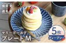 【波佐見焼】マリーゴールド プレート M ディープシー 5枚セット ケーキ皿 取り皿 食器 皿 【翔芳窯】 [FE105]