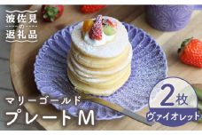 【波佐見焼】マリーゴールド プレート M ヴァイオレット 2枚セット ケーキ皿 取り皿 食器 皿 【翔芳窯】 [FE107]
