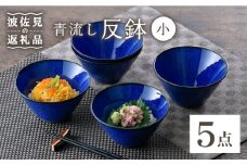 【波佐見焼】青流し 反鉢 （小） 瑠璃色 小鉢 5個セット 食器 皿 【福田陶器店】 [PA253]