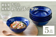 【波佐見焼】青流し 新型鉢 瑠璃色 ボウル 5個セット 食器 皿 【福田陶器店】 [PA255]