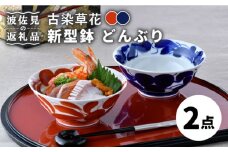 【波佐見焼】古染草花 新型鉢 どんぶり 青赤 ペアセット 食器 皿 【福田陶器店】 [PA259]