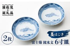【波佐見焼】【全国伝統的工芸品公募展入選作品】墨はじき富士菊流水文 6寸皿 2枚セット 食器 皿 【台丹窯】 [VC07]