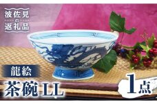 【波佐見焼】龍絵 LL 茶碗  1点 食器 皿 【台丹窯】 [VC08]