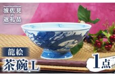 【波佐見焼】龍絵 L 茶碗 1点 食器 皿 【台丹窯】 [VC09]