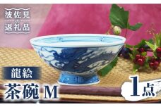 【波佐見焼】龍絵 М 茶碗 1点 食器 皿 【台丹窯】 [VC10]