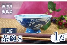【波佐見焼】龍絵 S 茶碗 1点 食器 皿 【台丹窯】 [VC11]