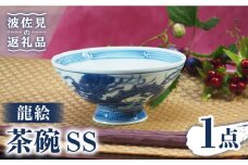 【波佐見焼】龍絵 SS 茶碗 1点 食器 皿 【台丹窯】 [VC12]