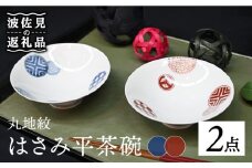 【波佐見焼】はさみ平茶碗 丸地紋 （呉・朱） 茶碗 ペアセット 食器 皿 【協立陶器】 [TC86]