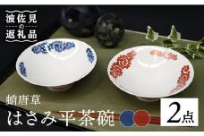 【波佐見焼】はさみ平茶碗 蛸唐草（呉・朱） 茶碗 ペア 食器 皿 【協立陶器】 [TC88]