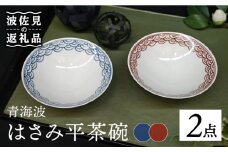 【波佐見焼】はさみ平茶碗 青海波（呉・朱） 茶碗 ペア 食器 皿 【協立陶器】 [TC89]
