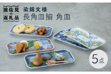 【波佐見焼】染錦文様 長角皿揃 角皿 5点セット 食器 皿 【西海陶器】 1 20638 [OA241]
