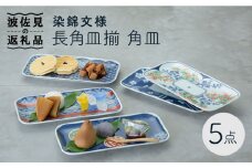 【波佐見焼】染錦文様 長角皿揃 角皿 5点セット 食器 皿 【西海陶器】 1 20638 [OA241]