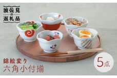 【波佐見焼】錦絵変り 六角小付揃 小鉢 食器 皿 【西海陶器】 1 20626 [OA244]