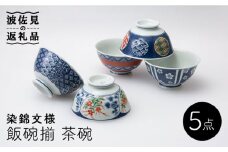 【波佐見焼】染錦文様 飯碗揃 茶碗 5点セット 食器 皿 【西海陶器】 1 20635 [OA247]