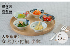 【波佐見焼】古染絵変り なぶり小付揃 小鉢 5点セット  食器 皿 【西海陶器】1 20602 [OA246]