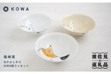 【波佐見焼】なかよしネコ HIRA碗 3個セット 茶碗 飯碗 ご飯茶碗 ネコ柄 ミケネコ トラネコ ブチネコ 食器 皿 【光和陶器】 [SC58]
