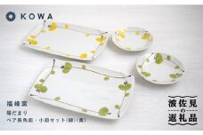 【波佐見焼】陽だまり 長角皿・小皿 （緑・黄） ペアセット 皿プレート 小皿 角皿 丸皿 取皿 盛皿 スイートピー柄 食器 皿 【光和陶器】 [SC59]