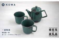 【波佐見焼】一誠陶器 緑彩錆一珍 ポット マグカップ セット コーヒーカップ ティーカップ ティーポット オシャレ モダン  食器 皿 【光和陶器】 [SC60] 父の日