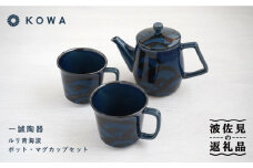 【波佐見焼】一誠陶器 ルリ青海波 ポット マグカップ セット コーヒーカップ ティーカップ ティーポット オシャレ モダン  食器 皿 【光和陶器】 [SC61] 父の日