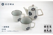 【波佐見焼】一誠陶器 木の実 ポット マグカップ セット コーヒーカップ ティーカップ ティーポット オシャレ モダン  食器 皿 【光和陶器】 [SC62] 父の日