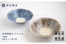 【波佐見焼】十草彫り（とくさぼり） （青・茶） 中鉢セット 盛皿 パスタ皿 浅鉢 ボウル 取鉢 煮物鉢 サラダボウル シリアルボウル オシャレ  食器 皿 【光和陶器】 [SC63]