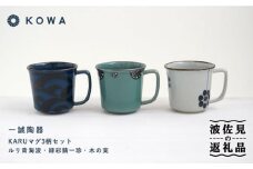 【波佐見焼】一誠陶器 KARU マグカップ 3柄セット コーヒーカップ ティーカップ オシャレ モダン  食器 皿 【光和陶器】 [SC64] 父の日