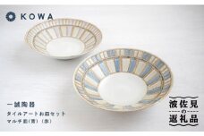 【波佐見焼】一誠陶器 タイルアート お皿セット マルチ皿 （青）（赤） プレート 盛皿 パスタ皿 浅鉢 ボウル 取鉢 煮物鉢 サラダボウル シリアルボウル オシャレ  食器 皿 【光和陶器】 [SC67]