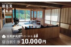 【夕朝食付 古民家ステイ】やきものの町 波佐見町に宿泊！宿泊ギフト券 10,000円【古民家民泊oniwa】 [MF02]