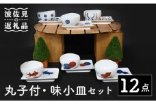 【波佐見焼】丸 小付・味 小皿 12点セット 食器 皿 【協立陶器】 [TC104]