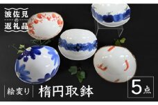 【波佐見焼】絵変り 楕円取鉢 小鉢 5点セット 食器 皿 【協立陶器】 [TC106]