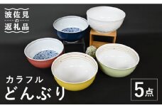 【波佐見焼】カラフル どんぶり 丼 5点セット 食器 皿 【協立陶器】 [TC107]
