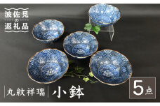 【波佐見焼】丸紋祥瑞 小鉢 5点セット 食器 皿 【協立陶器】 [TC109]